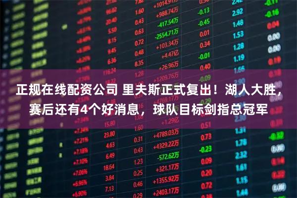 正规在线配资公司 里夫斯正式复出！湖人大胜，赛后还有4个好消息，球队目标剑指总冠军