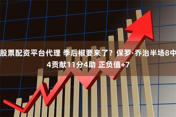 股票配资平台代理 季后椒要来了？保罗·乔治半场8中4贡献11分4助 正负值+7